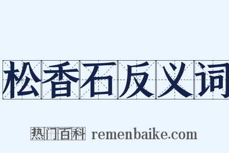 松香石反义词是什么意思的图片